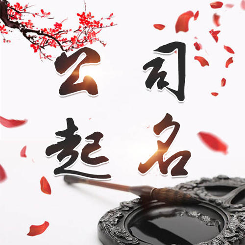 西峡公司起名_找田馥连起名