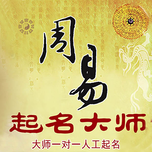 西峡起名大师 西峡大师起名 找田大师 41年起名经验